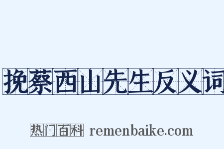 挽蔡西山先生反义词是什么意思的图片